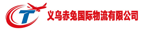 义乌赤兔国际物流有限公司