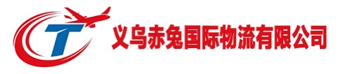 义乌赤兔国际物流有限公司